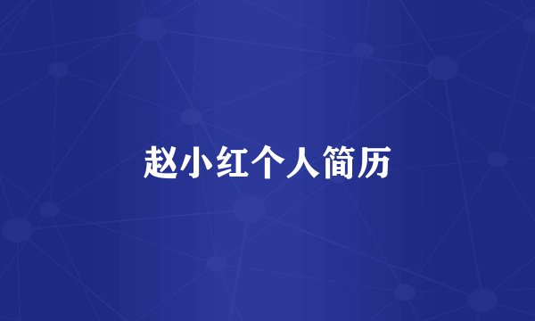 赵小红个人简历
