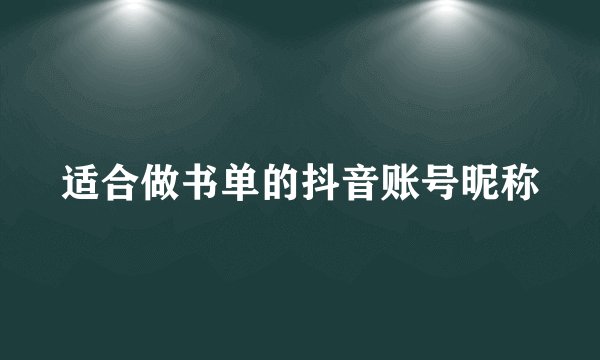 适合做书单的抖音账号昵称