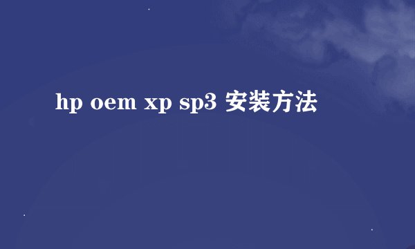 hp oem xp sp3 安装方法