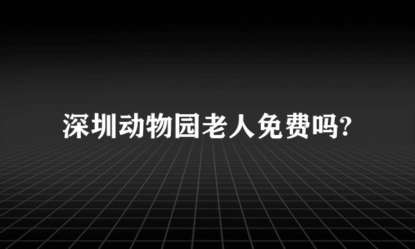 深圳动物园老人免费吗?