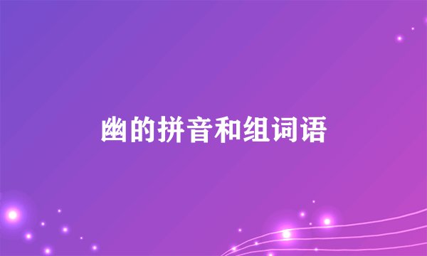 幽的拼音和组词语