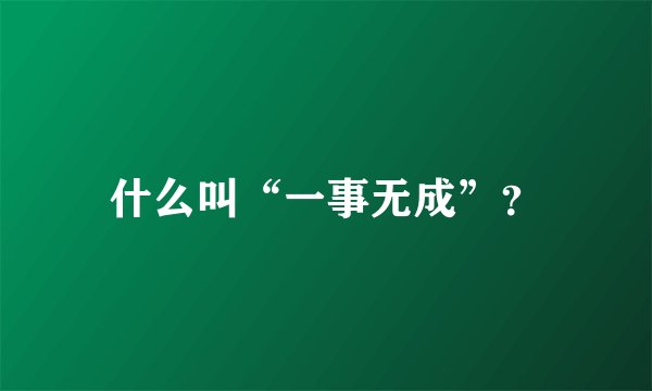 什么叫“一事无成”？