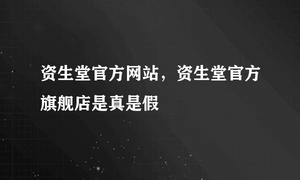 资生堂官方网站,资生堂官方旗舰店是真是假
