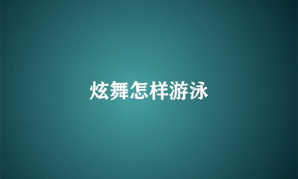 炫舞怎样游泳