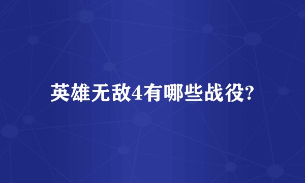 英雄无敌4有哪些战役?