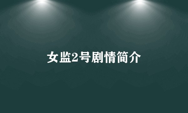 女监2号剧情简介