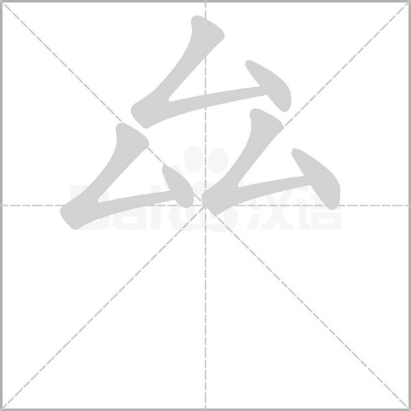 三个厶念什么？
