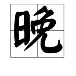 “相见恨晚”是什么意思?