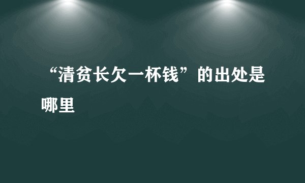 “清贫长欠一杯钱”的出处是哪里