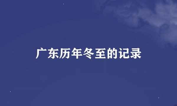 广东历年冬至的记录