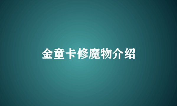 金童卡修魔物介绍