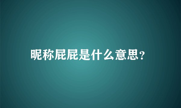 昵称屁屁是什么意思?