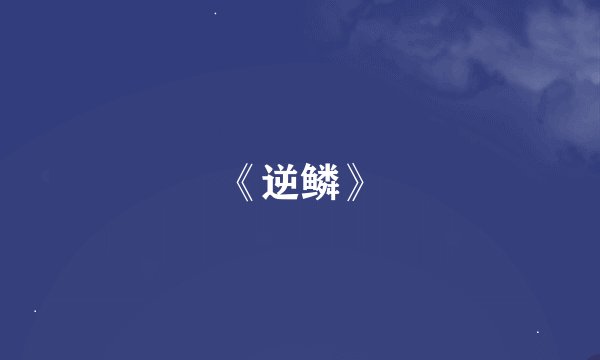《逆鳞》