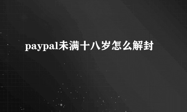 paypal未满十八岁怎么解封