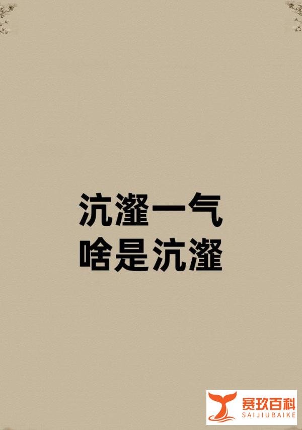 沆瀣一气的沆瀣是啥？