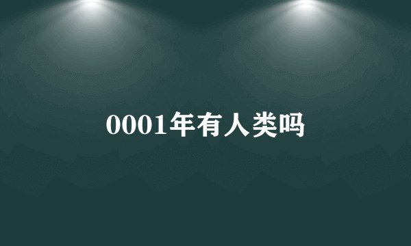 0001年有人类吗
