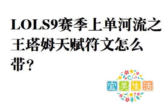 LOLS9赛季上单河流之王塔姆天赋符文怎么带？