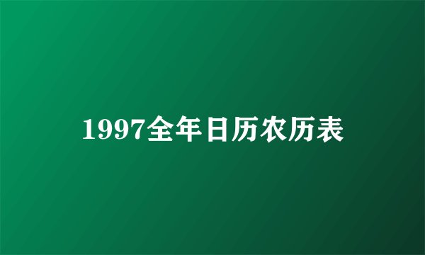 1997全年日历农历表