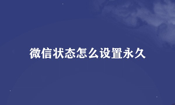 微信状态怎么设置永久