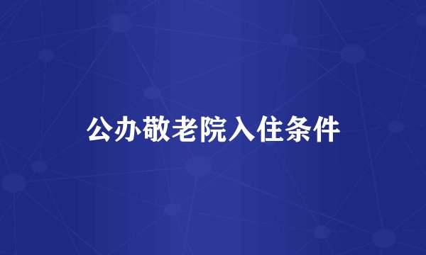 公办敬老院入住条件