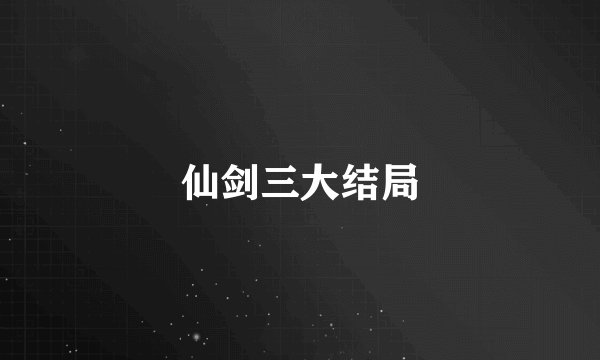 仙剑三大结局