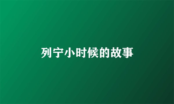 列宁小时候的故事