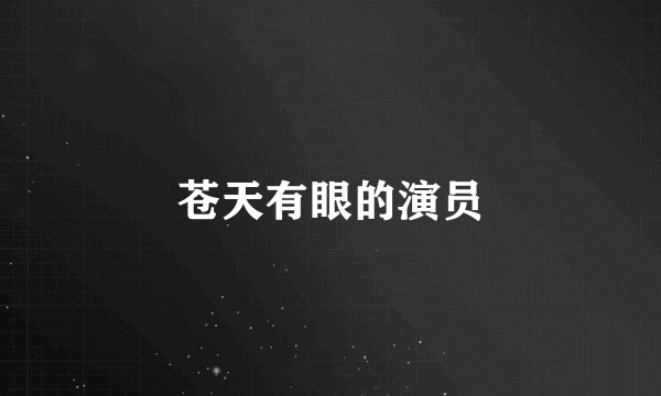 苍天有眼的演员