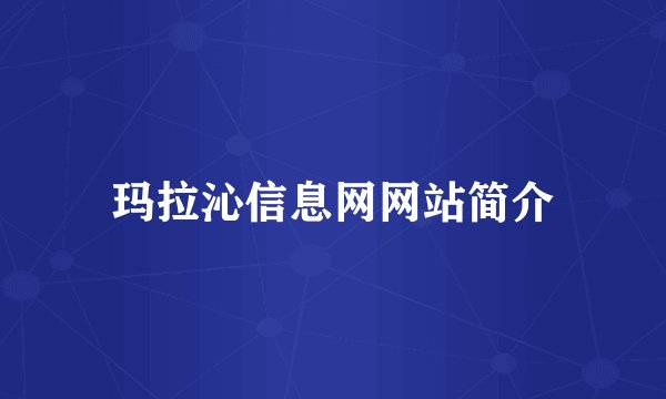 玛拉沁信息网网站简介
