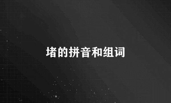堵的拼音和组词