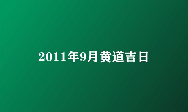 2011年9月黄道吉日