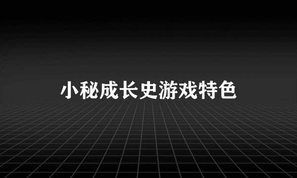 小秘成长史游戏特色