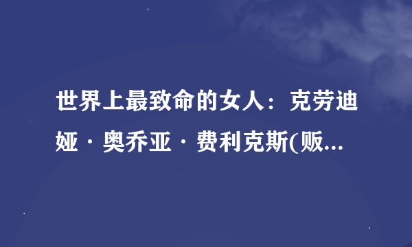 世界上最致命的女人：克劳迪娅·奥乔亚·费利克斯(贩毒皇后)