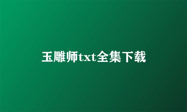 玉雕师txt全集下载