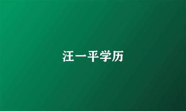 汪一平学历