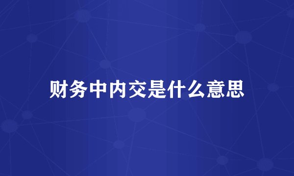 财务中内交是什么意思