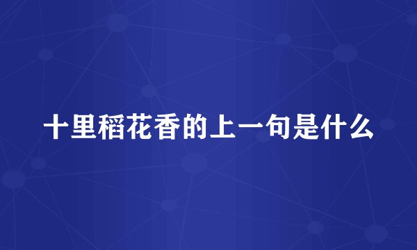 十里稻花香的上一句是什么