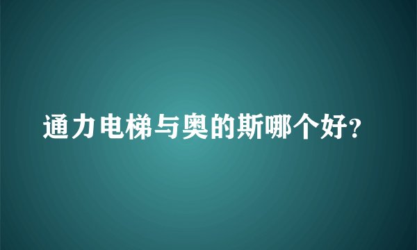 通力电梯与奥的斯哪个好？