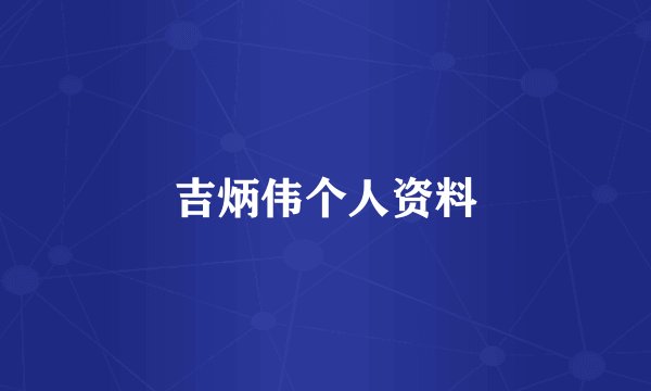 吉炳伟个人资料