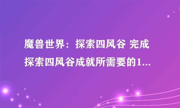 魔兽世界：探索四风谷 完成探索四风谷成就所需要的18个地点