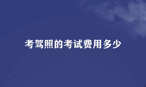 考驾照的考试费用多少