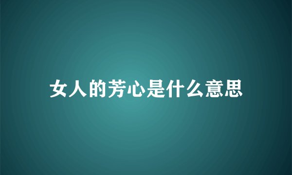 女人的芳心是什么意思