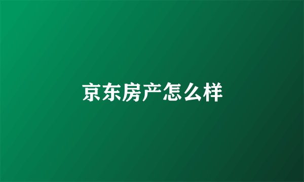 京东房产怎么样