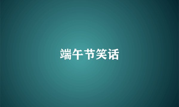 端午节笑话