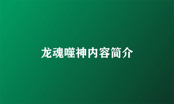龙魂噬神内容简介