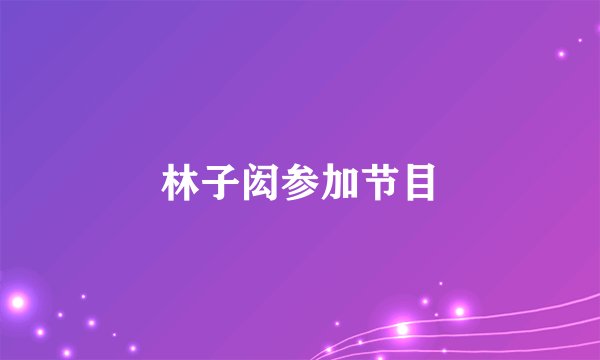 林子闳参加节目