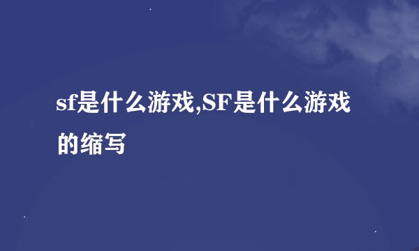 sf是什么游戏,SF是什么游戏的缩写