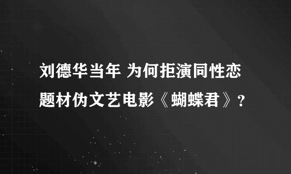 刘德华当年 为何拒演同性恋题材伪文艺电影《蝴蝶君》？