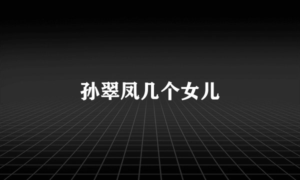 孙翠凤几个女儿