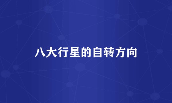 八大行星的自转方向