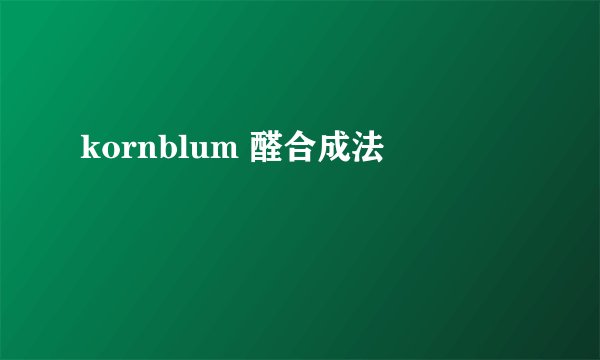 kornblum 醛合成法